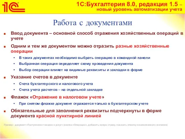 Работа с документами Ввод документа – основной способ отражения хозяйственных операций в