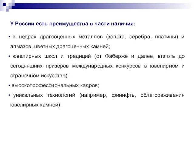 У России есть преимущества в части наличия: в недрах драгооценных металлов (золота,