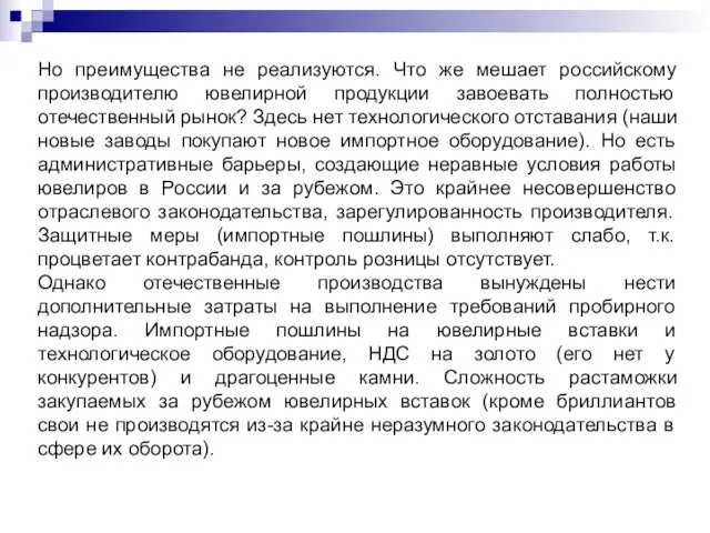 Но преимущества не реализуются. Что же мешает российскому производителю ювелирной продукции завоевать