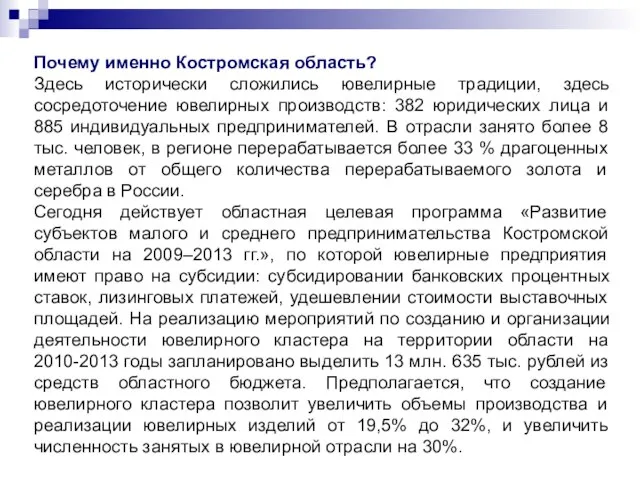 Почему именно Костромская область? Здесь исторически сложились ювелирные традиции, здесь сосредоточение ювелирных