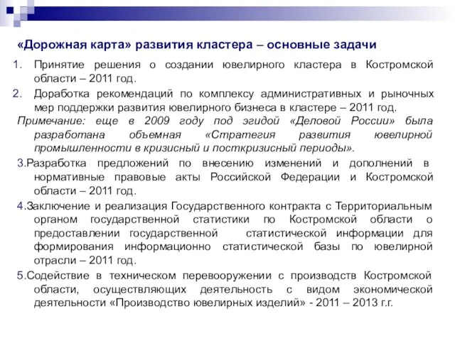 «Дорожная карта» развития кластера – основные задачи Принятие решения о создании ювелирного