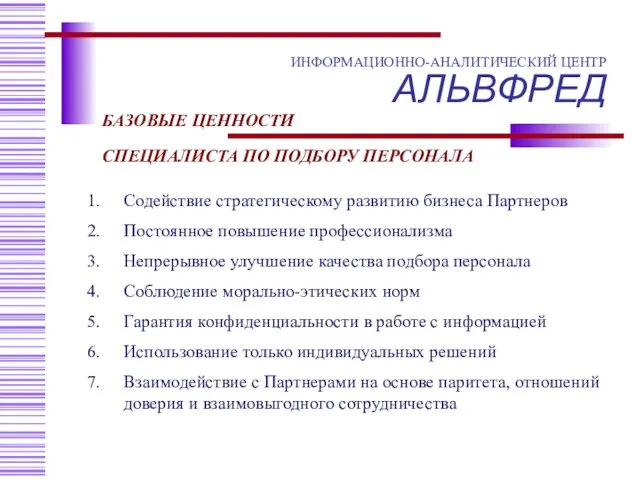 Базовые ценности специалиста по подбору персонала БАЗОВЫЕ ЦЕННОСТИ СПЕЦИАЛИСТА ПО ПОДБОРУ ПЕРСОНАЛА