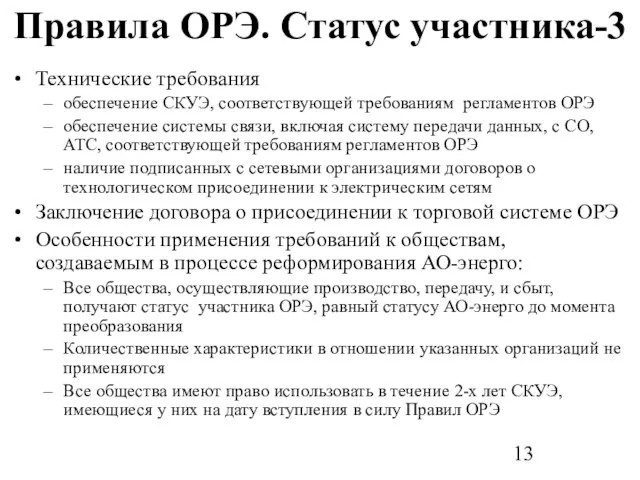 Правила ОРЭ. Статус участника-3 Технические требования обеспечение СКУЭ, соответствующей требованиям регламентов ОРЭ