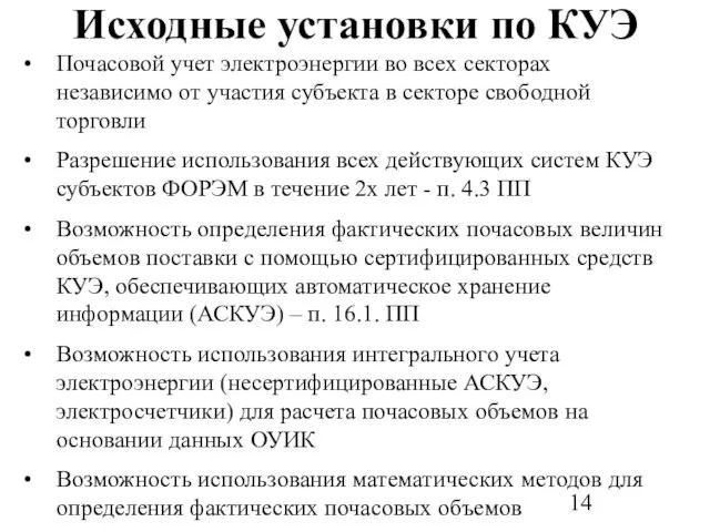 Исходные установки по КУЭ Почасовой учет электроэнергии во всех секторах независимо от