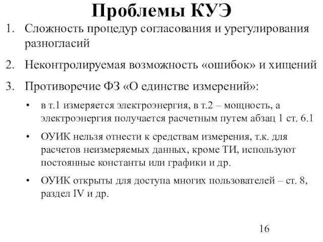 Проблемы КУЭ Сложность процедур согласования и урегулирования разногласий Неконтролируемая возможность «ошибок» и