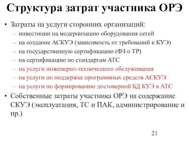 Структура затрат участника ОРЭ Затраты на услуги сторонних организаций: инвестиции на модернизацию