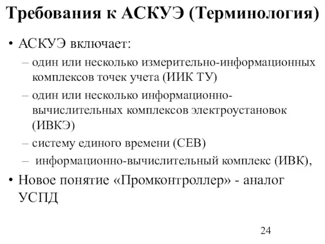 Требования к АСКУЭ (Терминология) АСКУЭ включает: один или несколько измерительно-информационных комплексов точек