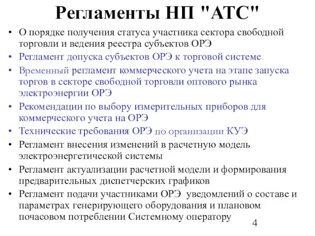 Регламенты НП "АТС" О порядке получения статуса участника сектора свободной торговли и