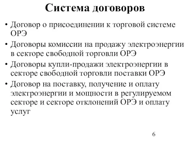 Система договоров Договор о присоединении к торговой системе ОРЭ Договоры комиссии на