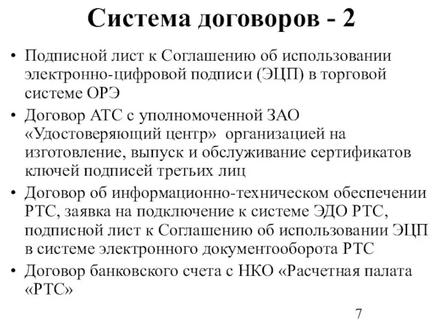 Система договоров - 2 Подписной лист к Соглашению об использовании электронно-цифровой подписи