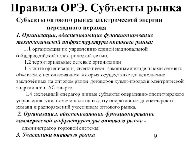 Правила ОРЭ. Субъекты рынка Субъекты оптового рынка электрической энергии переходного периода 1.