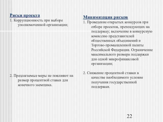 Риски проекта 1. Коррупционность при выборе уполномоченной организации; 2. Предлагаемые меры не