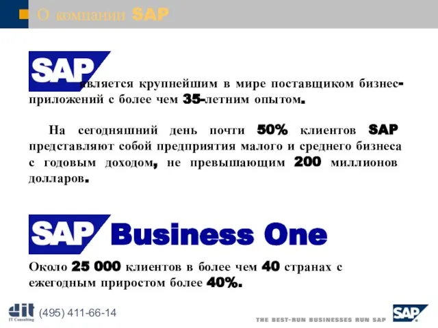 О компании SAP Около 25 000 клиентов в более чем 40 странах