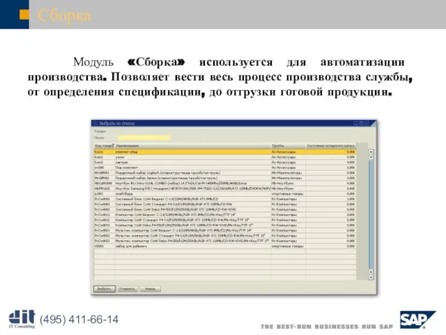 Сборка Модуль «Сборка» используется для автоматизации производства. Позволяет вести весь процесс производства