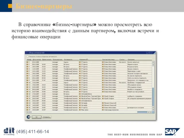 Бизнес-партнеры В справочнике «бизнес-партнеры» можно просмотреть всю историю взаимодействия с данным партнером,