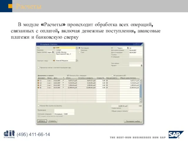 Расчеты В модуле «Расчеты» происходит обработка всех операций, связанных с оплатой, включая