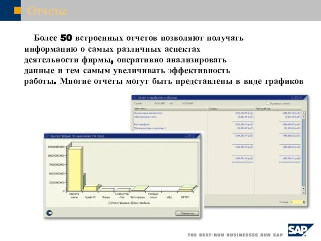 Отчеты Более 50 встроенных отчетов позволяют получать информацию о самых различных аспектах