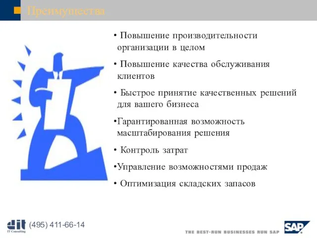 Повышение производительности организации в целом Повышение качества обслуживания клиентов Быстрое принятие качественных