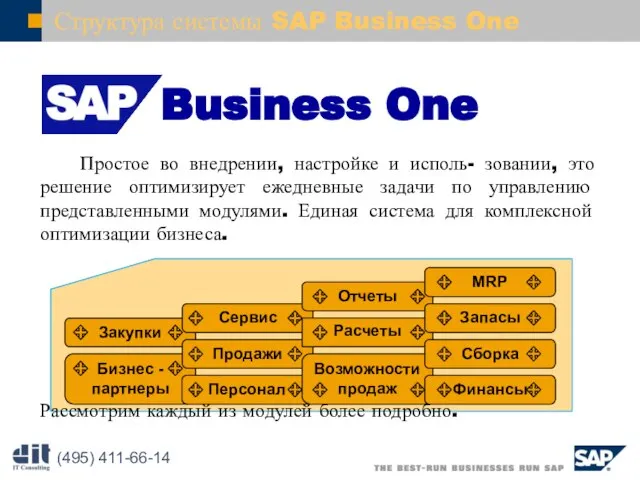 Простое во внедрении, настройке и исполь- зовании, это решение оптимизирует ежедневные задачи