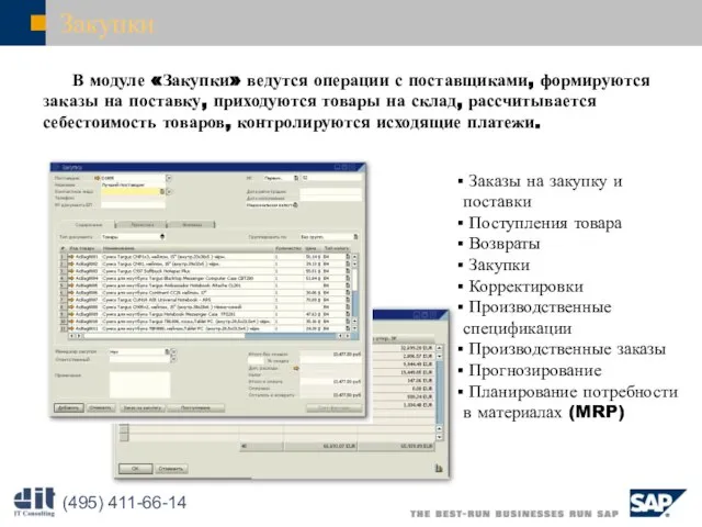 Закупки В модуле «Закупки» ведутся операции с поставщиками, формируются заказы на поставку,