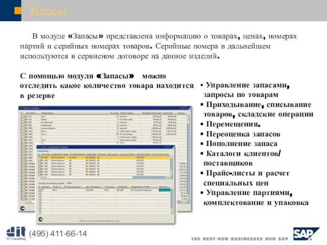 Запасы В модуле «Запасы» представлена информацию о товарах, ценах, номерах партий и