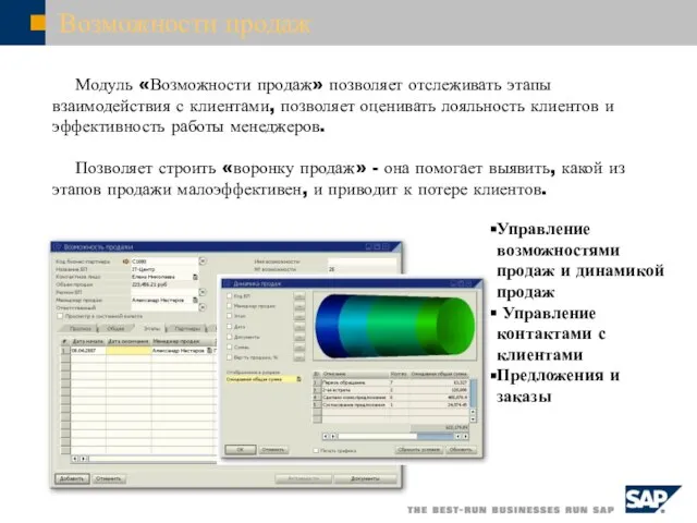 Возможности продаж Модуль «Возможности продаж» позволяет отслеживать этапы взаимодействия с клиентами, позволяет