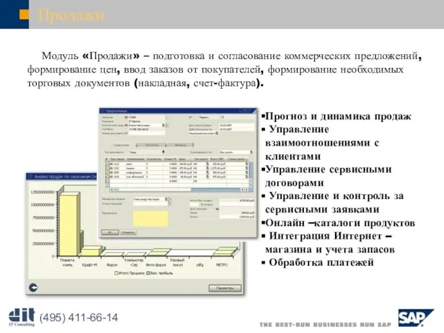 Продажи Модуль «Продажи» – подготовка и согласование коммерческих предложений, формирование цен, ввод