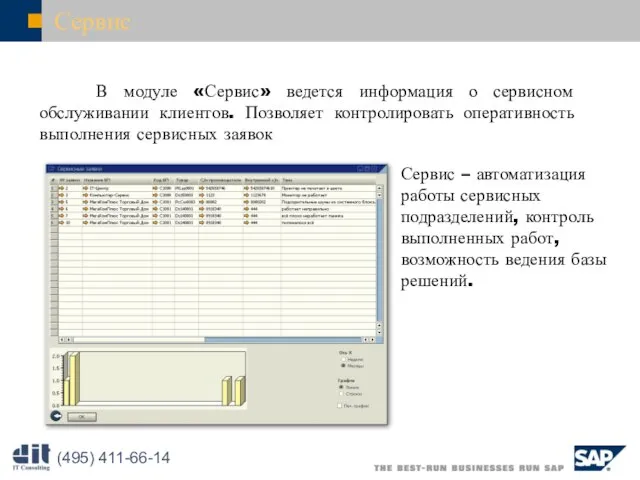 Сервис В модуле «Сервис» ведется информация о сервисном обслуживании клиентов. Позволяет контролировать