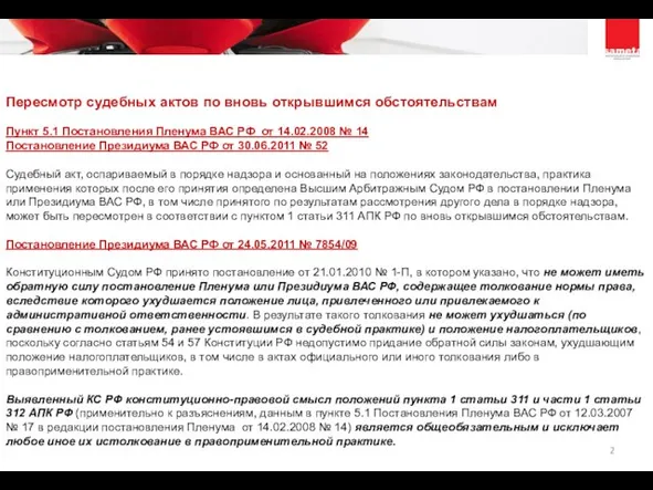 Пересмотр судебных актов по вновь открывшимся обстоятельствам Пункт 5.1 Постановления Пленума ВАС