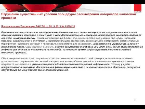 Постановление Президиума ВАС РФ от 08.11.2011 № 15726/10 Право налогоплательщика на своевременное