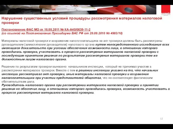 Постановление ФАС МО от 10.08.2011 № КА-А40/6639-11-2 (со ссылкой на Постановление Президиума