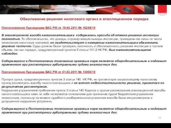 Постановление Президиума ВАС РФ от 19.04.2011 № 16240/10 В апелляционной жалобе налогоплательщика