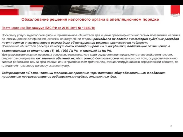 Постановление Президиума ВАС РФ от 29.03.2011 № 13923/10 Поскольку услуги аудиторской фирмы,