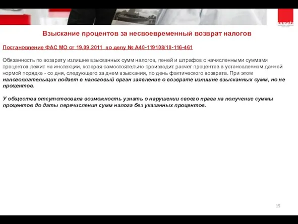 Постановление ФАС МО от 19.09.2011 по делу № А40-119108/10-116-461 Обязанность по возврату