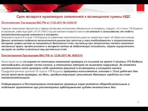 Постановление Президиума ВАС РФ от 17.03.2011 № 14223/10 Порядок начисления процентов и