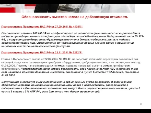 Постановление Президиума ВАС РФ от 27.09.2011 № 4134/11 Положениями статьи 169 НК