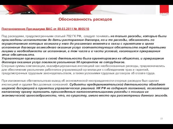 Постановление Президиума ВАС от 09.03.2011 № 8905/10 Под расходами, предусмотренными статьей 782