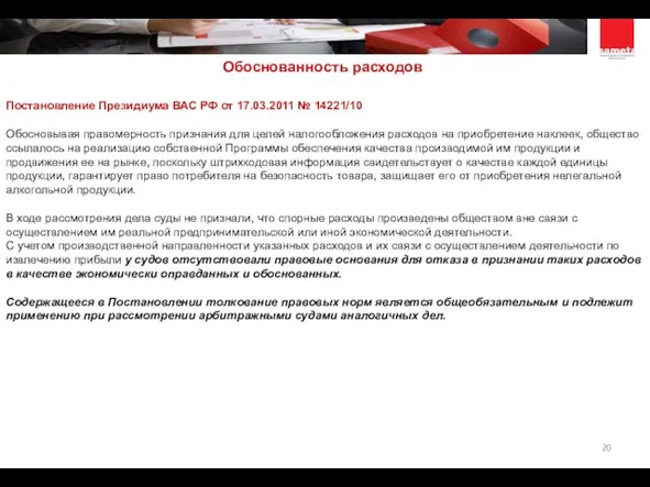 Постановление Президиума ВАС РФ от 17.03.2011 № 14221/10 Обосновывая правомерность признания для