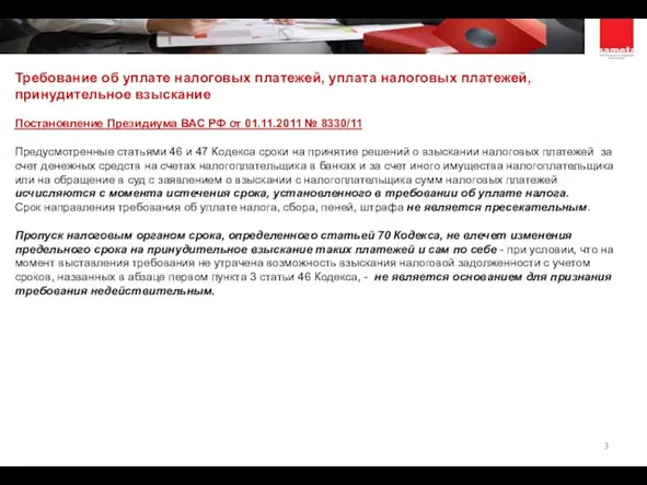 Требование об уплате налоговых платежей, уплата налоговых платежей, принудительное взыскание Постановление Президиума