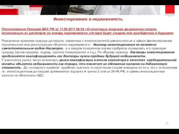 Инвестирование в недвижимость Постановление Пленума ВАС РФ от 11.06.2011 № 54 «О