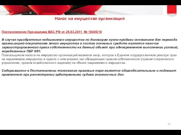 Налог на имущество организаций Постановление Президиума ВАС РФ от 29.03.2011 № 16400/10