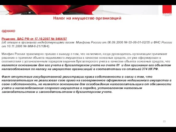 Налог на имущество организаций ОДНАКО Решение ВАС РФ от 17.10.2007 № 8464/07