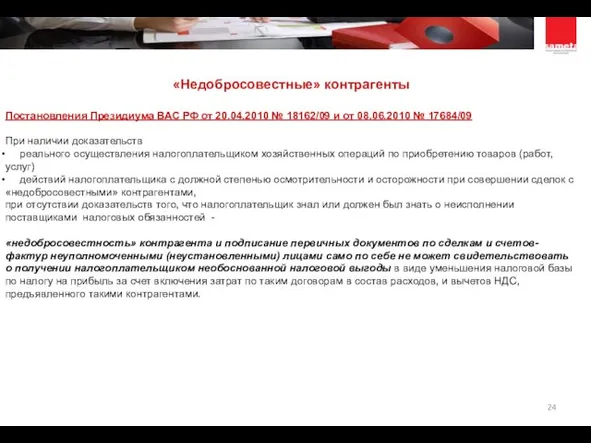 «Недобросовестные» контрагенты Постановления Президиума ВАС РФ от 20.04.2010 № 18162/09 и от