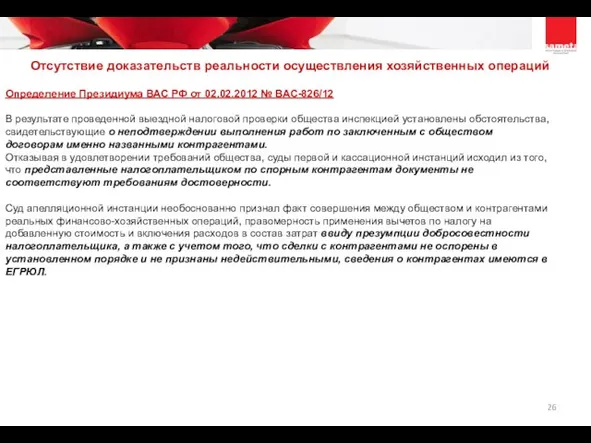 Определение Президиума ВАС РФ от 02.02.2012 № ВАС-826/12 В результате проведенной выездной