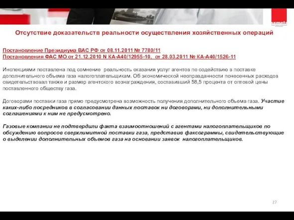 Отсутствие доказательств реальности осуществления хозяйственных операций Постановление Президиума ВАС РФ от 08.11.2011