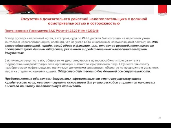 Постановление Президиума ВАС РФ от 01.02.2011 № 10230/10 В ходе проверки налоговый