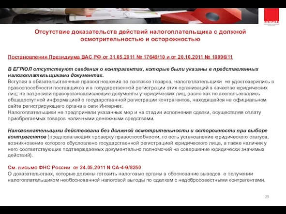 Постановления Президиума ВАС РФ от 31.05.2011 № 17649/10 и от 20.10.2011 №