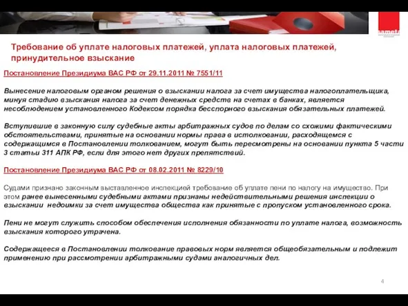 Требование об уплате налоговых платежей, уплата налоговых платежей, принудительное взыскание Постановление Президиума