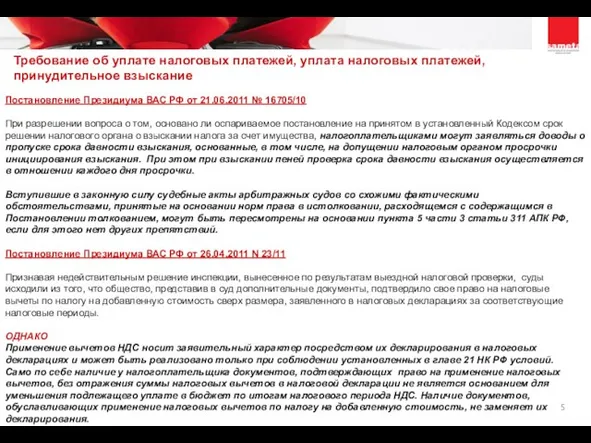 Постановление Президиума ВАС РФ от 21.06.2011 № 16705/10 При разрешении вопроса о