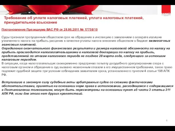 Требование об уплате налоговых платежей, уплата налоговых платежей, принудительное взыскание Постановление Президиума